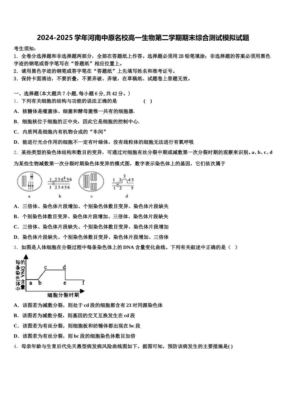 2024-2025学年河南中原名校高一生物第二学期期末综合测试模拟试题含解析_第1页