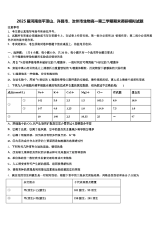 2025届河南省平顶山，许昌市，汝州市生物高一第二学期期末调研模拟试题含解析