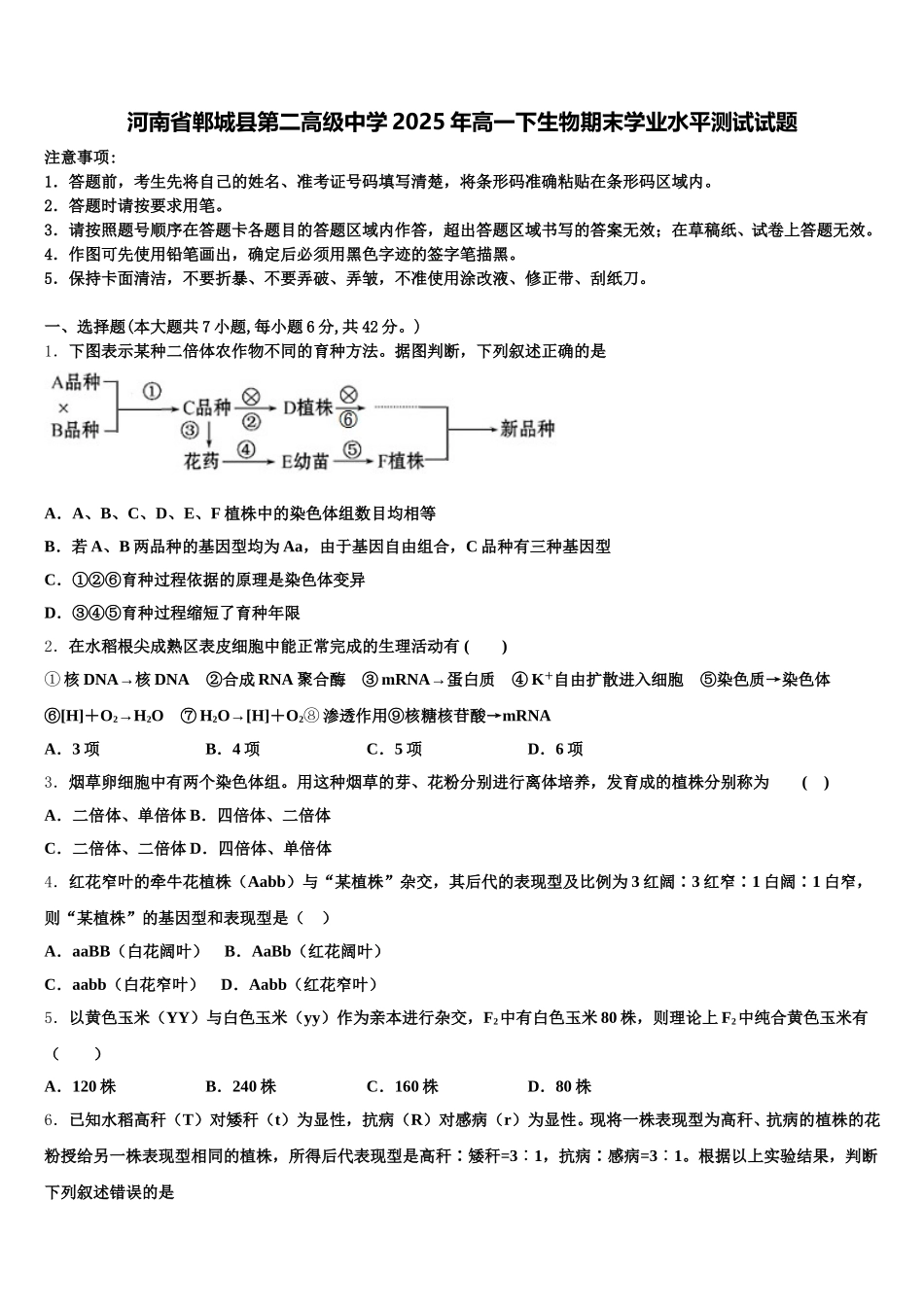 河南省郸城县第二高级中学2025年高一下生物期末学业水平测试试题含解析_第1页
