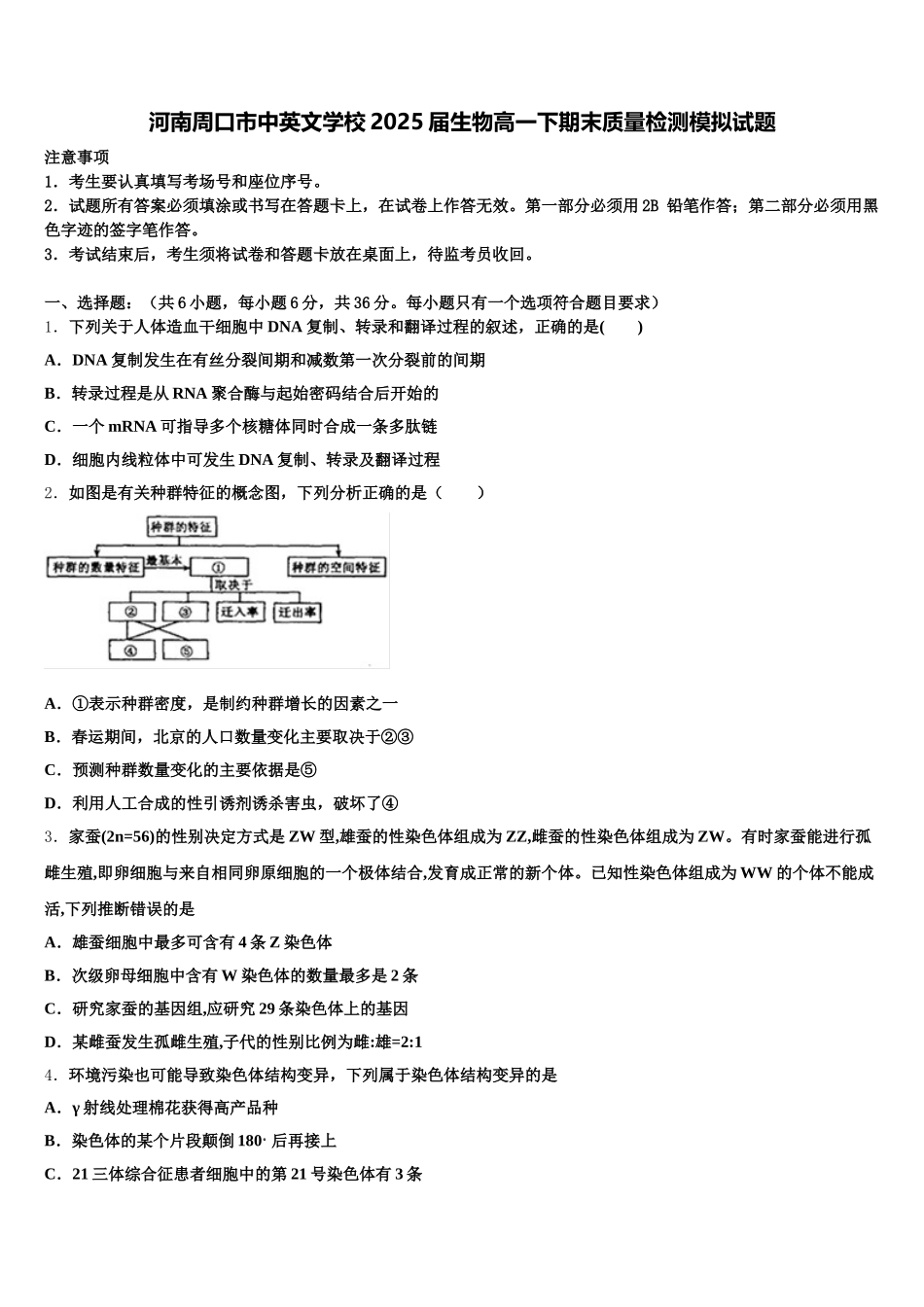 河南周口市中英文学校2025届生物高一下期末质量检测模拟试题含解析_第1页
