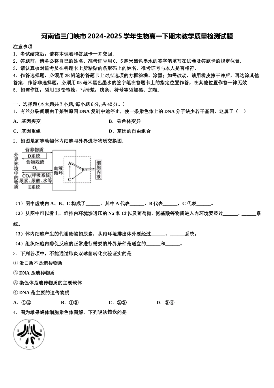 河南省三门峡市2024-2025学年生物高一下期末教学质量检测试题含解析_第1页