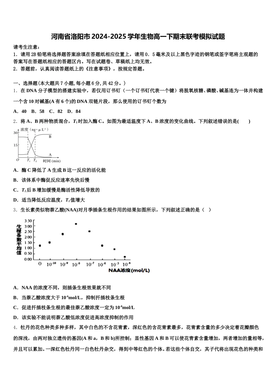 河南省洛阳市2024-2025学年生物高一下期末联考模拟试题含解析_第1页