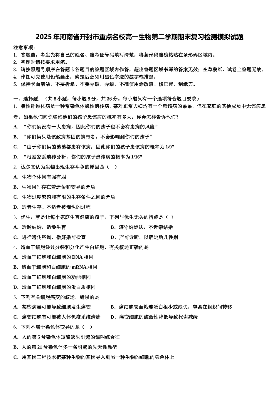 2025年河南省开封市重点名校高一生物第二学期期末复习检测模拟试题含解析_第1页