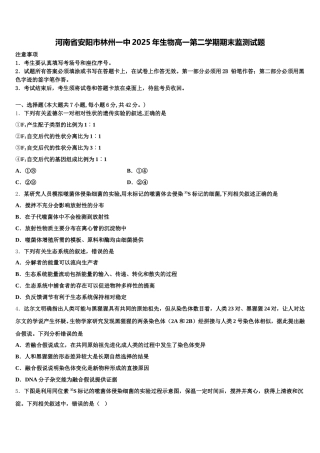 河南省安阳市林州一中2025年生物高一第二学期期末监测试题含解析