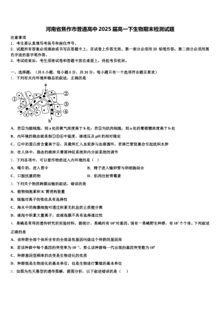 河南省焦作市普通高中2025届高一下生物期末检测试题含解析