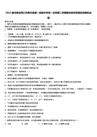 2025届河南省周口市西华县第一高级中学高一生物第二学期期末教学质量检测模拟试题含解析