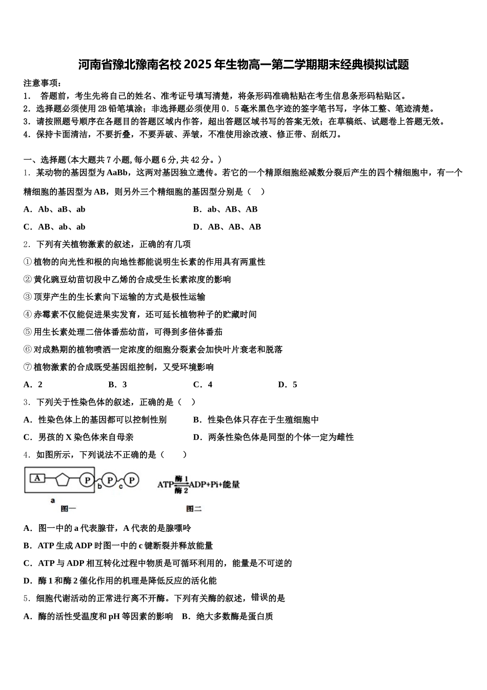 河南省豫北豫南名校2025年生物高一第二学期期末经典模拟试题含解析_第1页