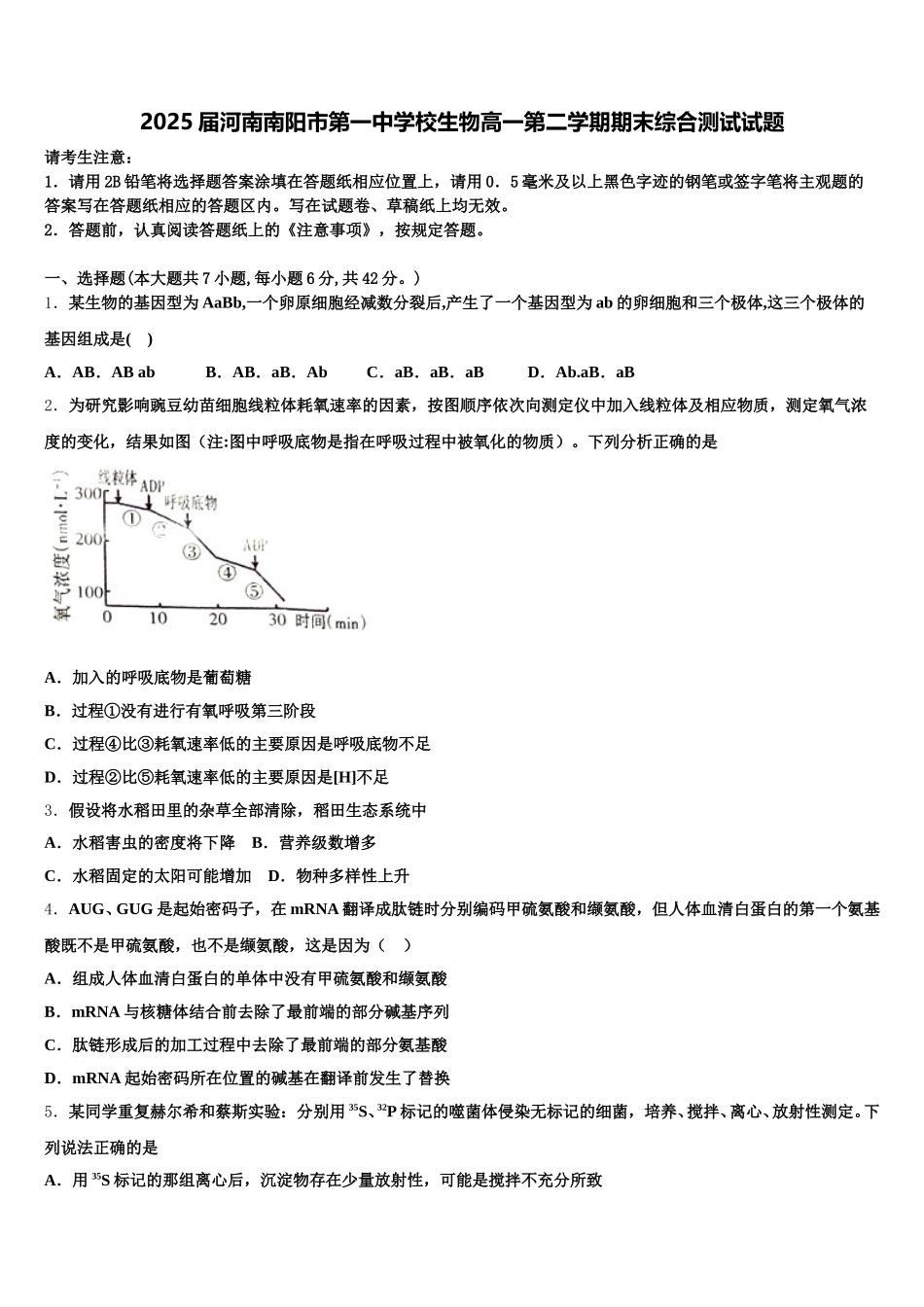 2025届河南南阳市第一中学校生物高一第二学期期末综合测试试题含解析_第1页