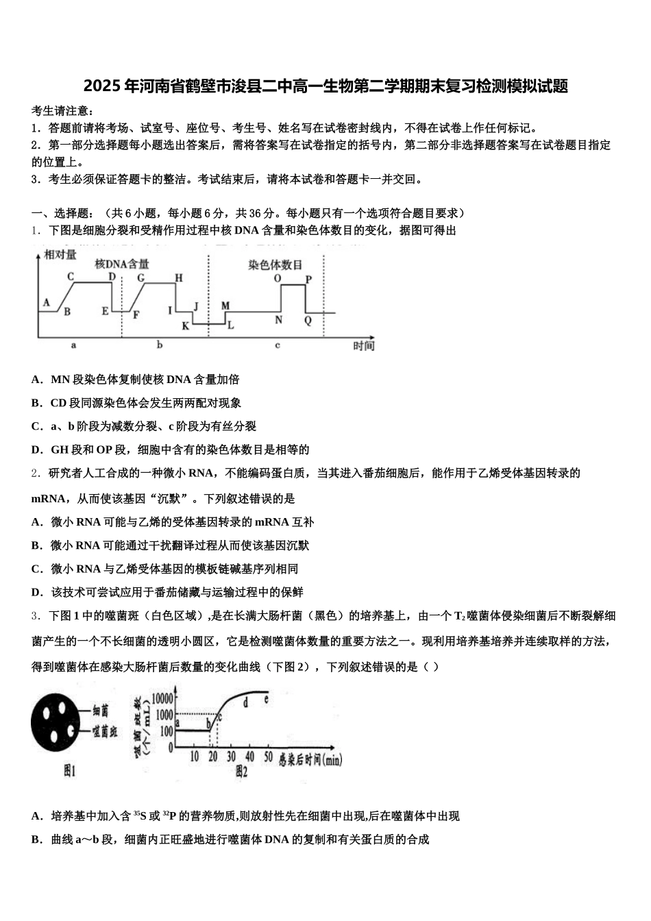 2025年河南省鹤壁市浚县二中高一生物第二学期期末复习检测模拟试题含解析_第1页