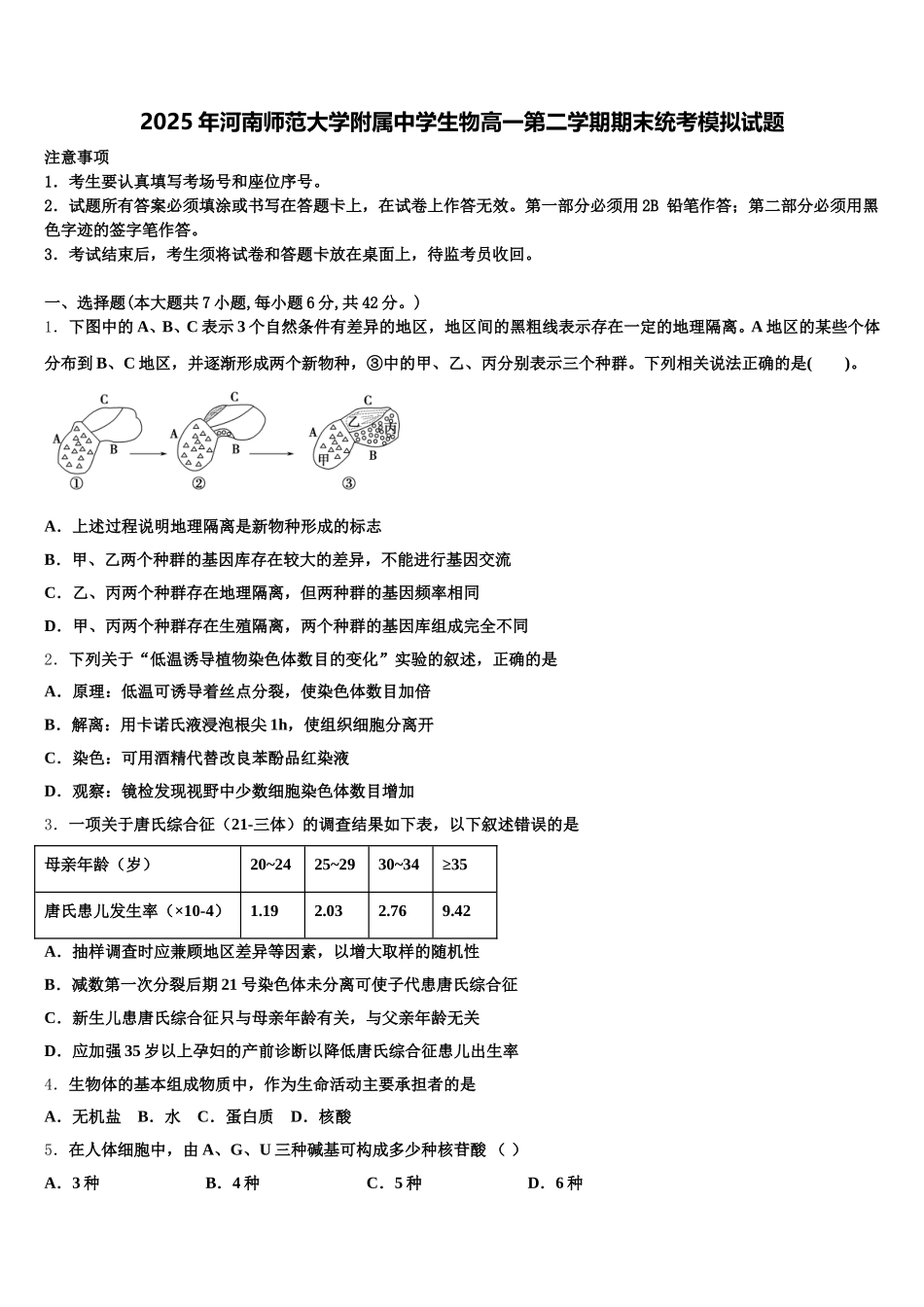 2025年河南师范大学附属中学生物高一第二学期期末统考模拟试题含解析_第1页