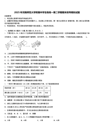 2025年河南师范大学附属中学生物高一第二学期期末统考模拟试题含解析