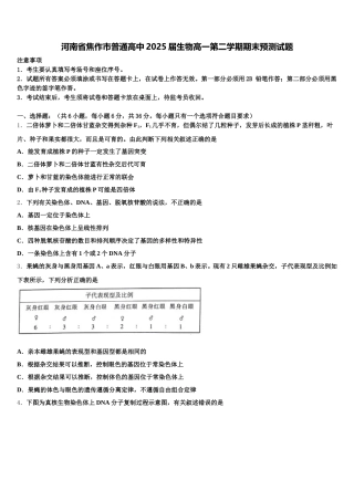 河南省焦作市普通高中2025届生物高一第二学期期末预测试题含解析