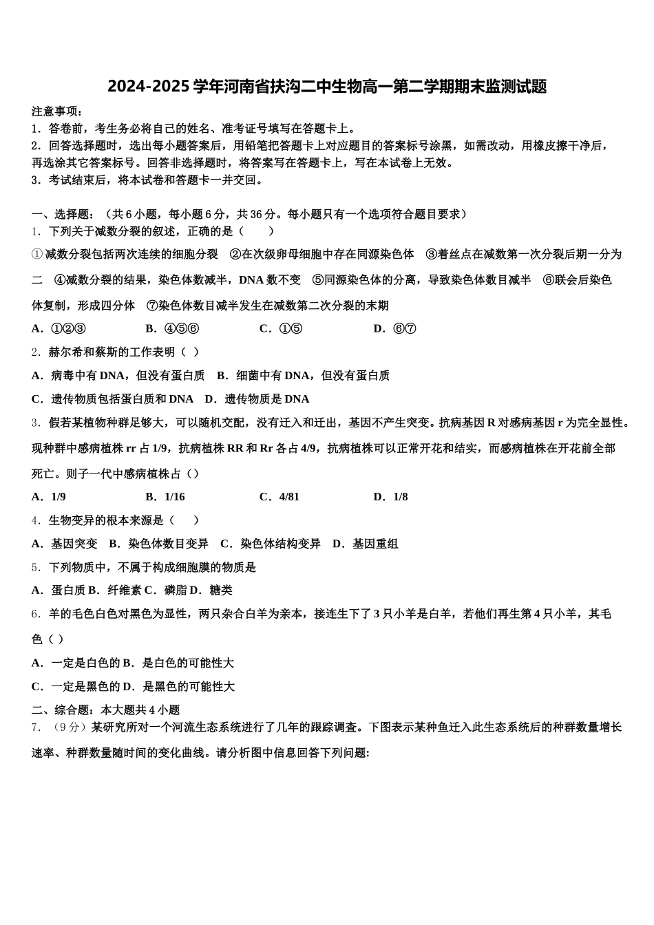 2024-2025学年河南省扶沟二中生物高一第二学期期末监测试题含解析_第1页