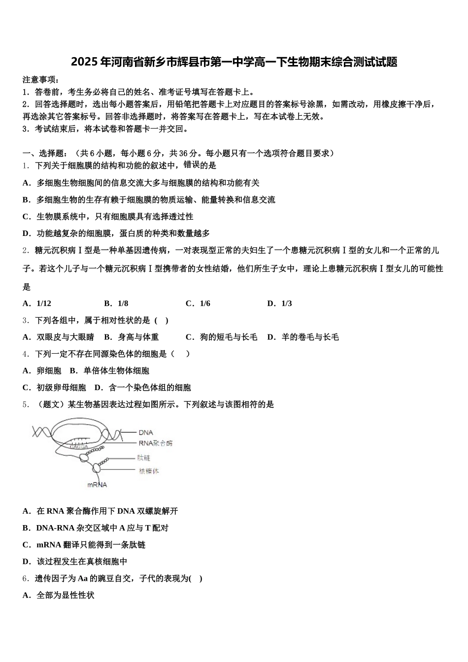 2025年河南省新乡市辉县市第一中学高一下生物期末综合测试试题含解析_第1页