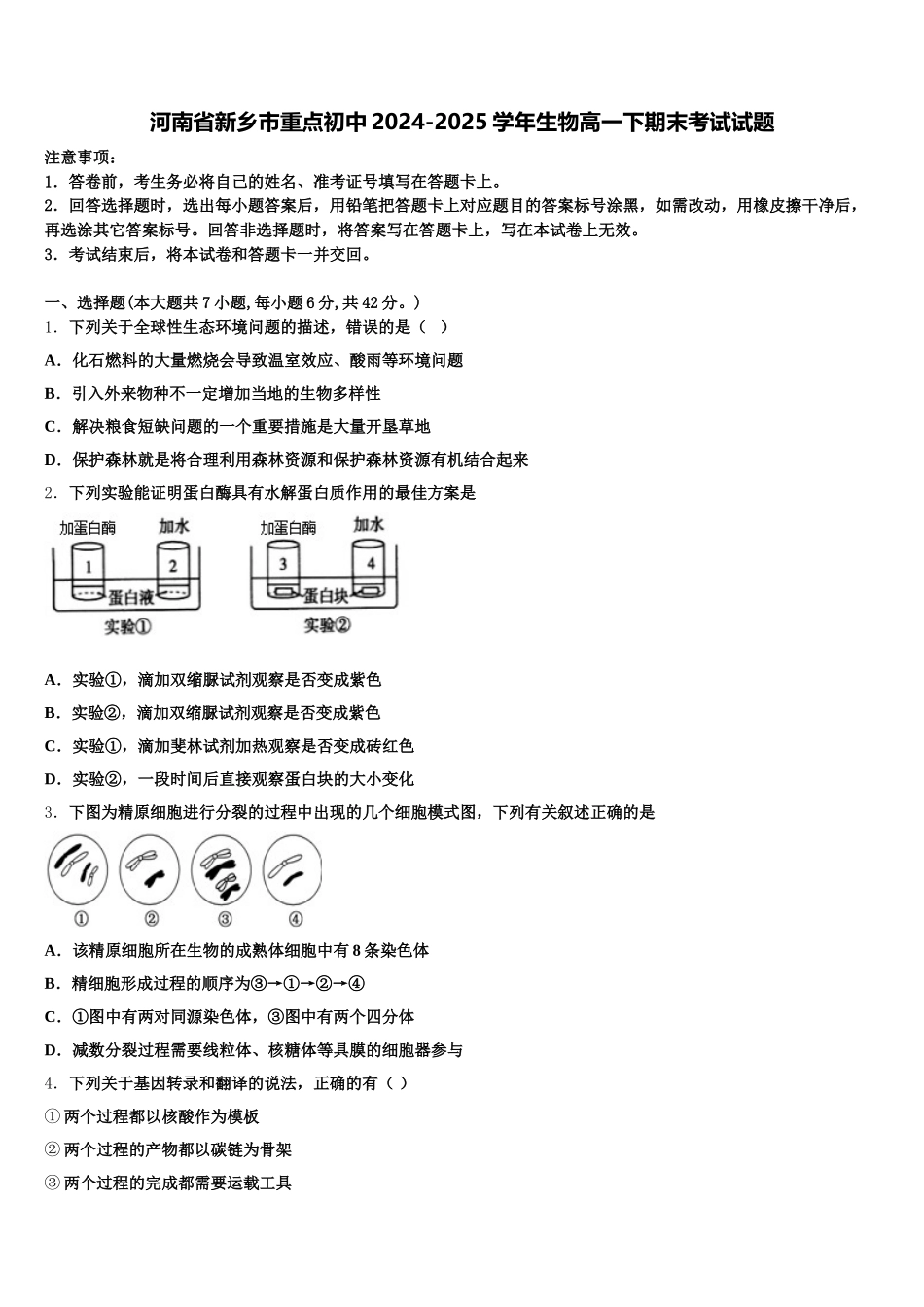 河南省新乡市重点初中2024-2025学年生物高一下期末考试试题含解析_第1页