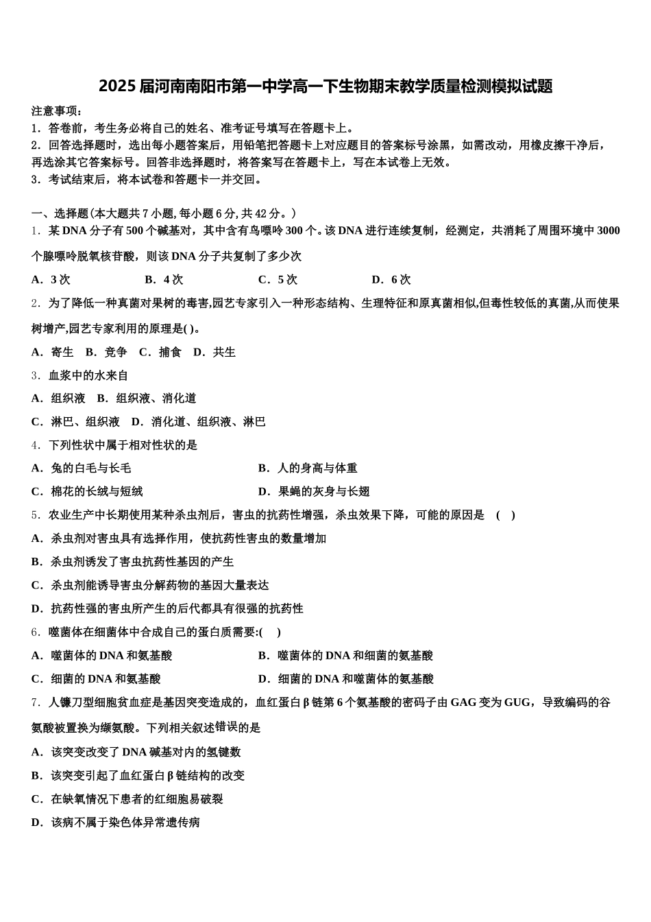 2025届河南南阳市第一中学高一下生物期末教学质量检测模拟试题含解析_第1页
