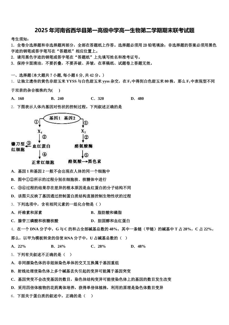 2025年河南省西华县第一高级中学高一生物第二学期期末联考试题含解析_第1页