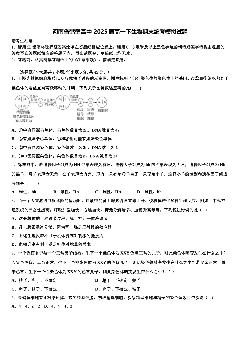 河南省鹤壁高中 2025届高一下生物期末统考模拟试题含解析_第1页