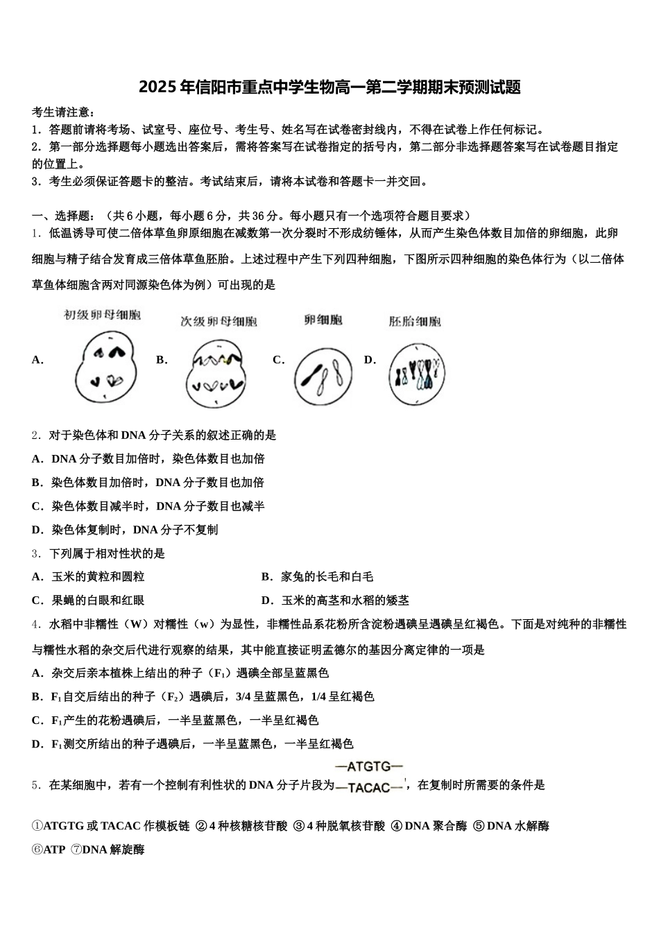 2025年信阳市重点中学生物高一第二学期期末预测试题含解析_第1页