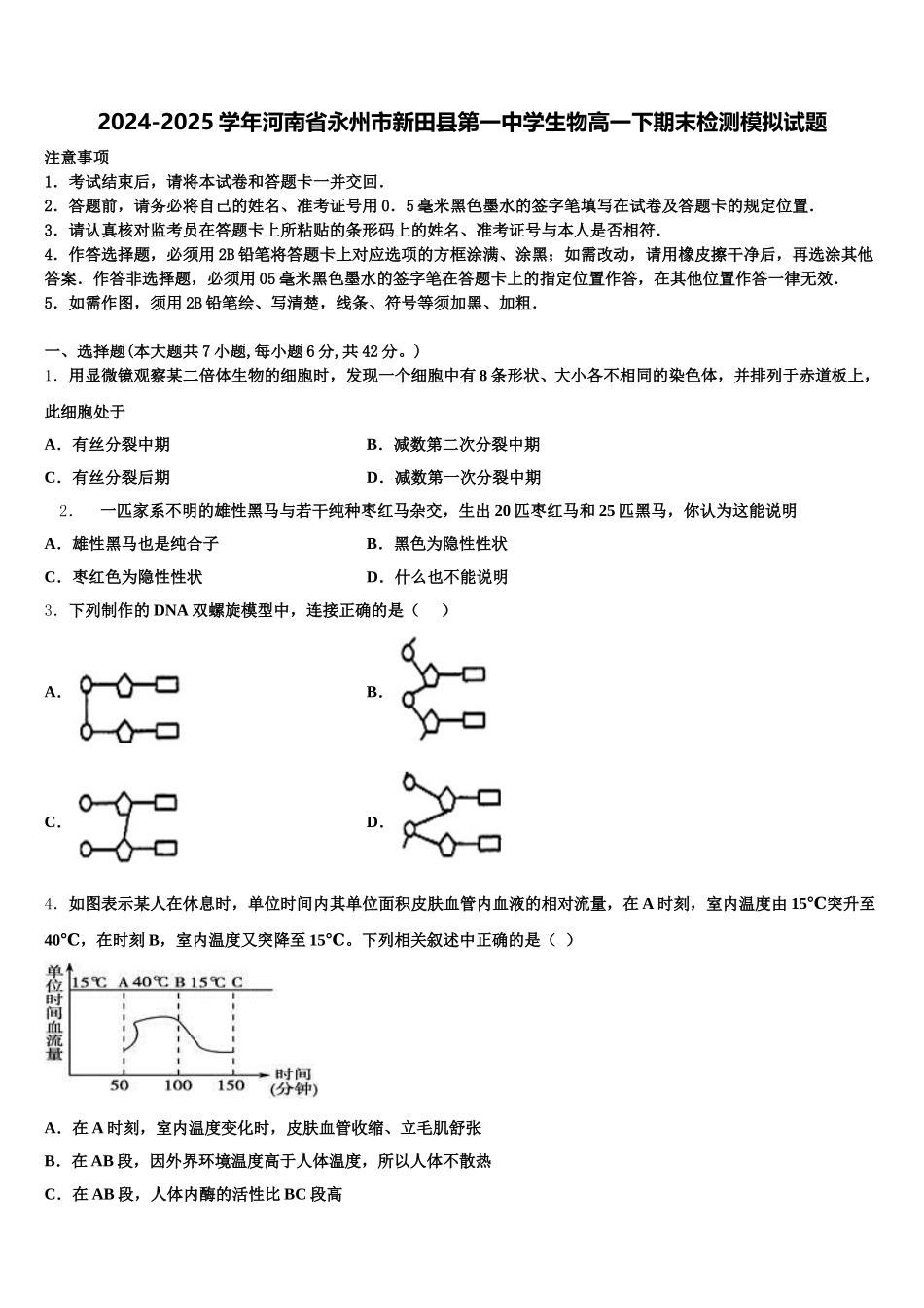 2024-2025学年河南省永州市新田县第一中学生物高一下期末检测模拟试题含解析_第1页