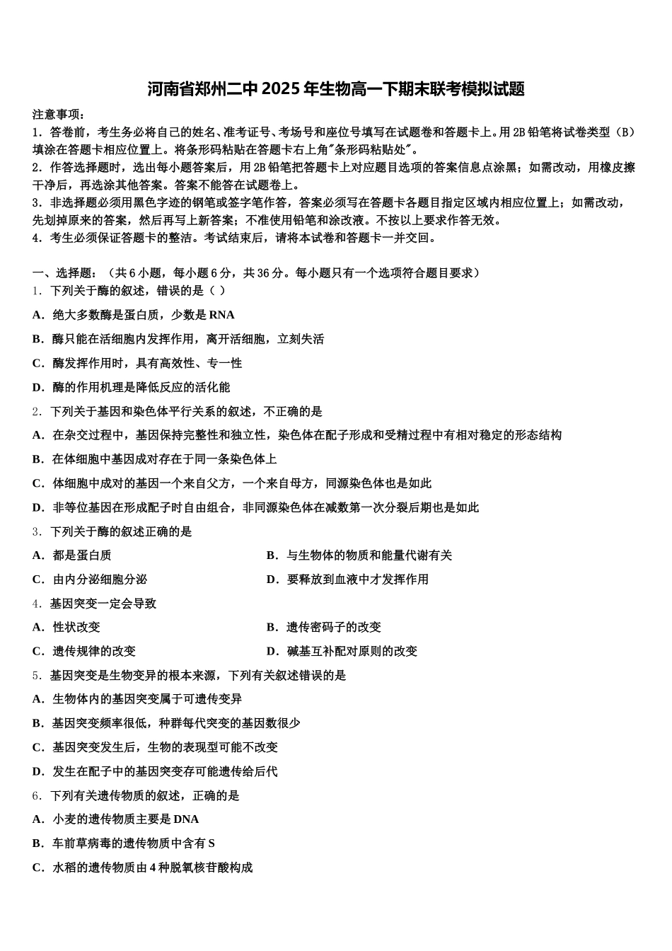 河南省郑州二中2025年生物高一下期末联考模拟试题含解析_第1页