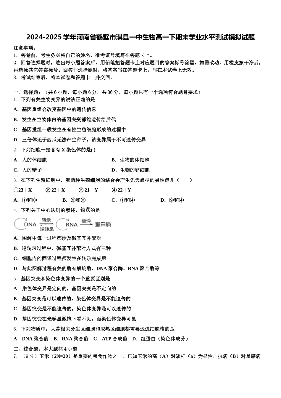 2024-2025学年河南省鹤壁市淇县一中生物高一下期末学业水平测试模拟试题含解析_第1页