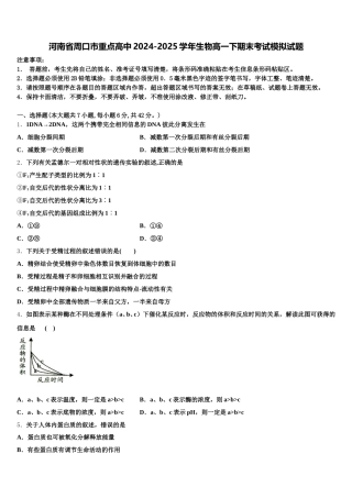 河南省周口市重点高中2024-2025学年生物高一下期末考试模拟试题含解析