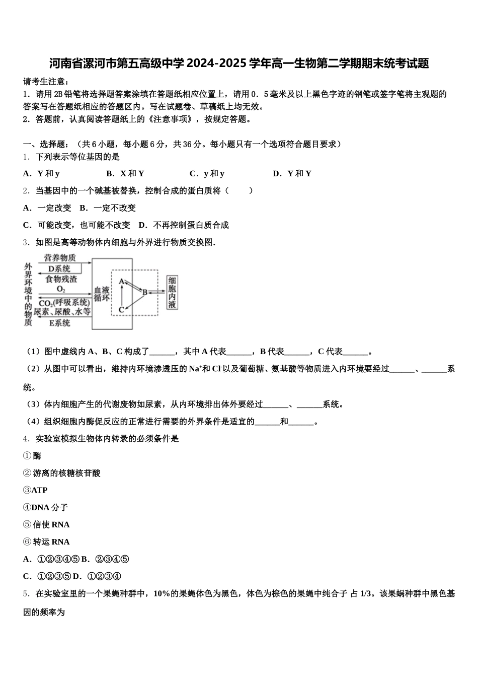 河南省漯河市第五高级中学2024-2025学年高一生物第二学期期末统考试题含解析_第1页