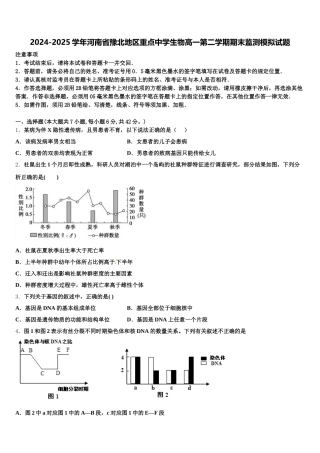 2024-2025学年河南省豫北地区重点中学生物高一第二学期期末监测模拟试题含解析