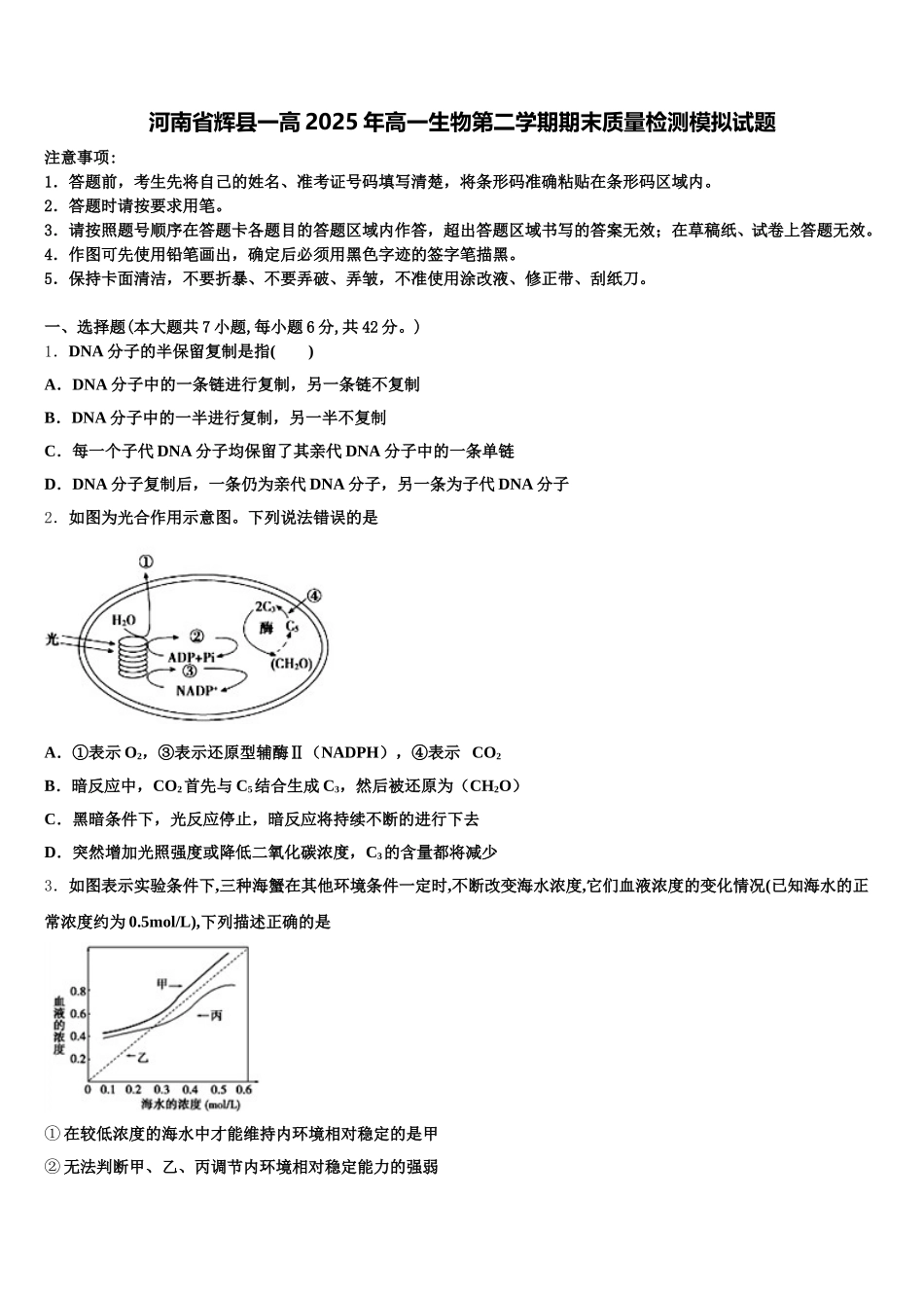 河南省辉县一高2025年高一生物第二学期期末质量检测模拟试题含解析_第1页