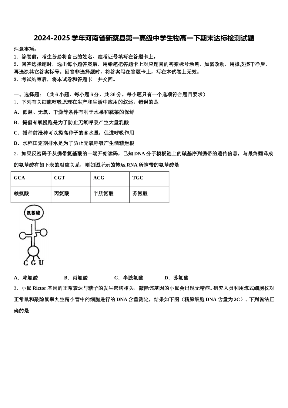 2024-2025学年河南省新蔡县第一高级中学生物高一下期末达标检测试题含解析_第1页