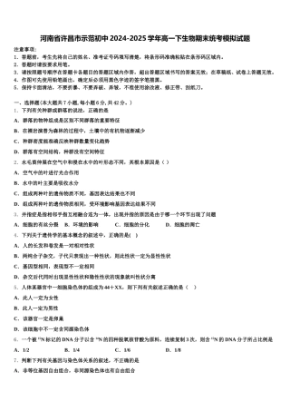 河南省许昌市示范初中2024-2025学年高一下生物期末统考模拟试题含解析