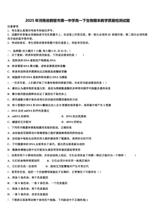 2025年河南省鹤壁市第一中学高一下生物期末教学质量检测试题含解析