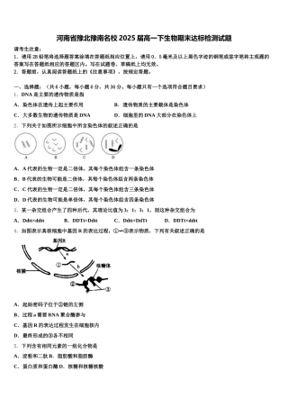 河南省豫北豫南名校2025届高一下生物期末达标检测试题含解析