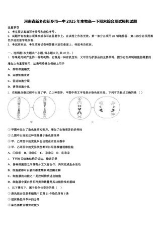 河南省新乡市新乡市一中2025年生物高一下期末综合测试模拟试题含解析
