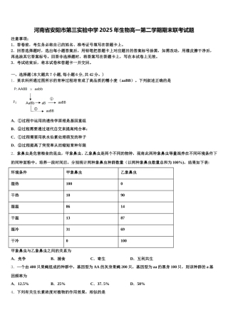 河南省安阳市第三实验中学2025年生物高一第二学期期末联考试题含解析