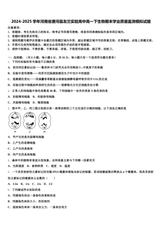 2024-2025学年河南省唐河县友兰实验高中高一下生物期末学业质量监测模拟试题含解析