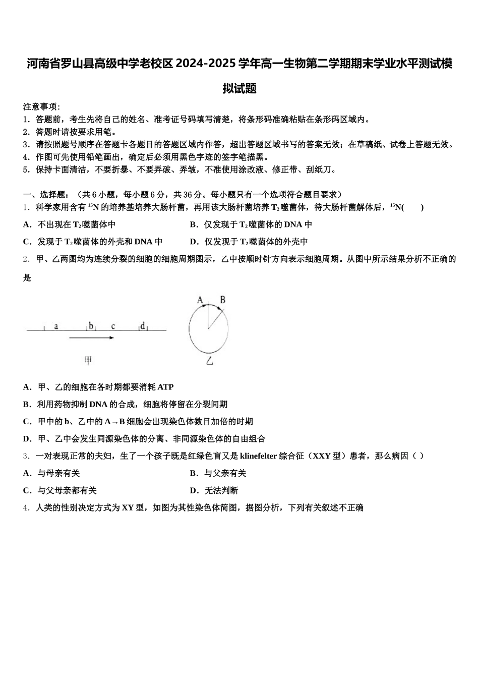 河南省罗山县高级中学老校区2024-2025学年高一生物第二学期期末学业水平测试模拟试题含解析_第1页