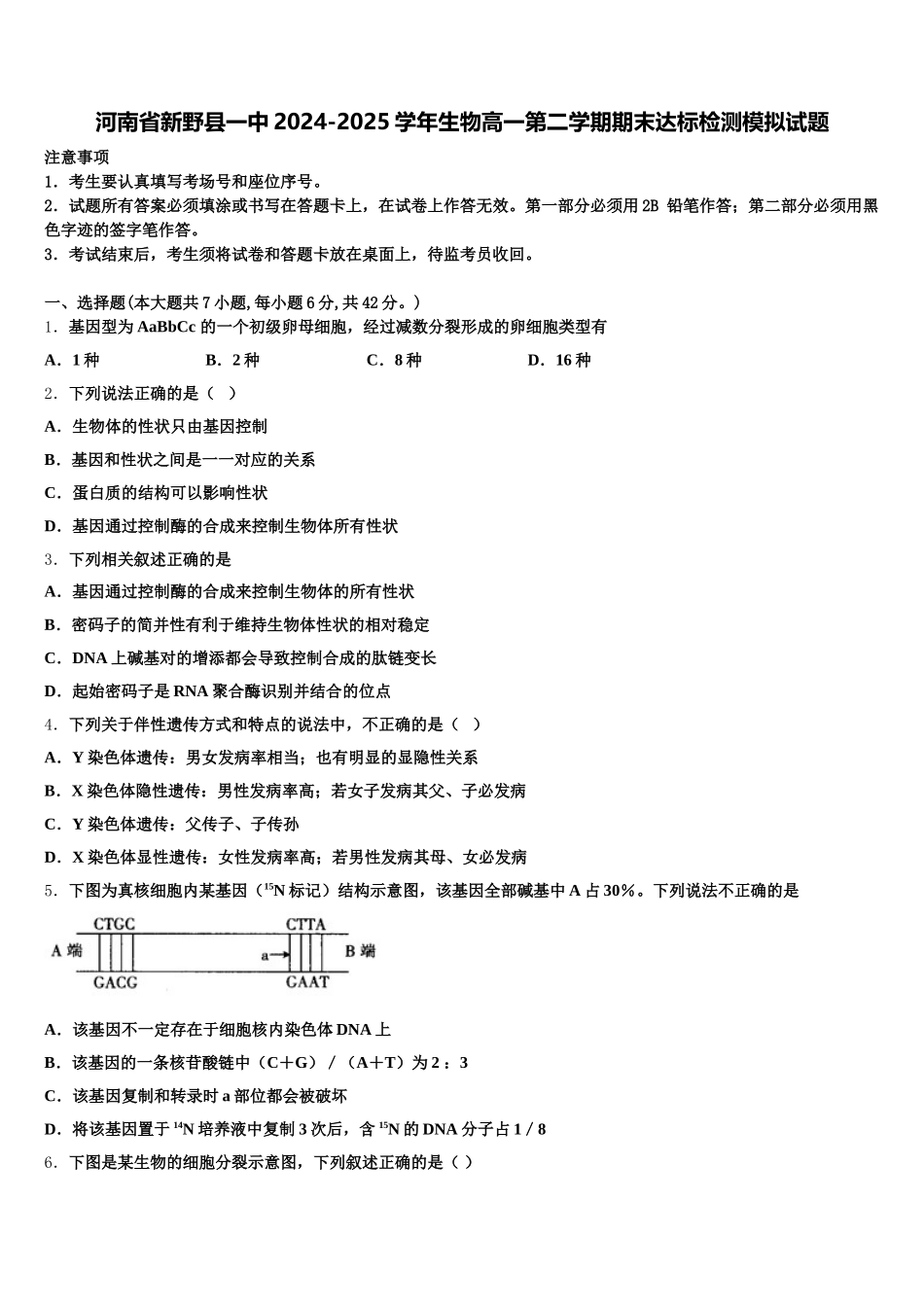 河南省新野县一中2024-2025学年生物高一第二学期期末达标检测模拟试题含解析_第1页