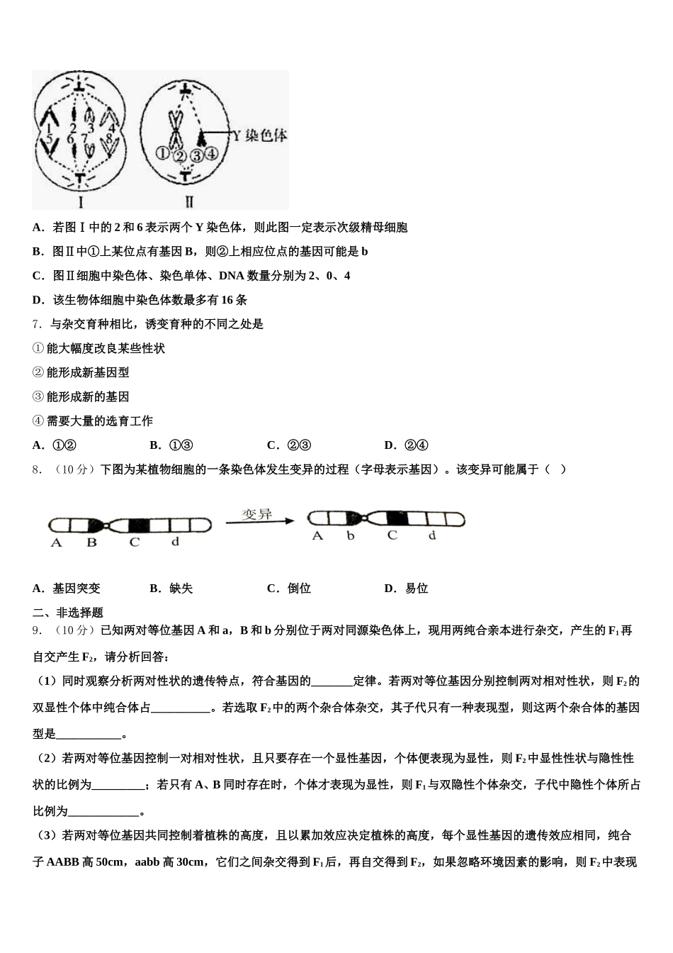 河南省新野县一中2024-2025学年生物高一第二学期期末达标检测模拟试题含解析_第2页
