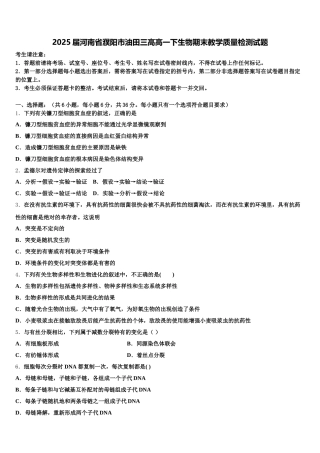 2025届河南省濮阳市油田三高高一下生物期末教学质量检测试题含解析