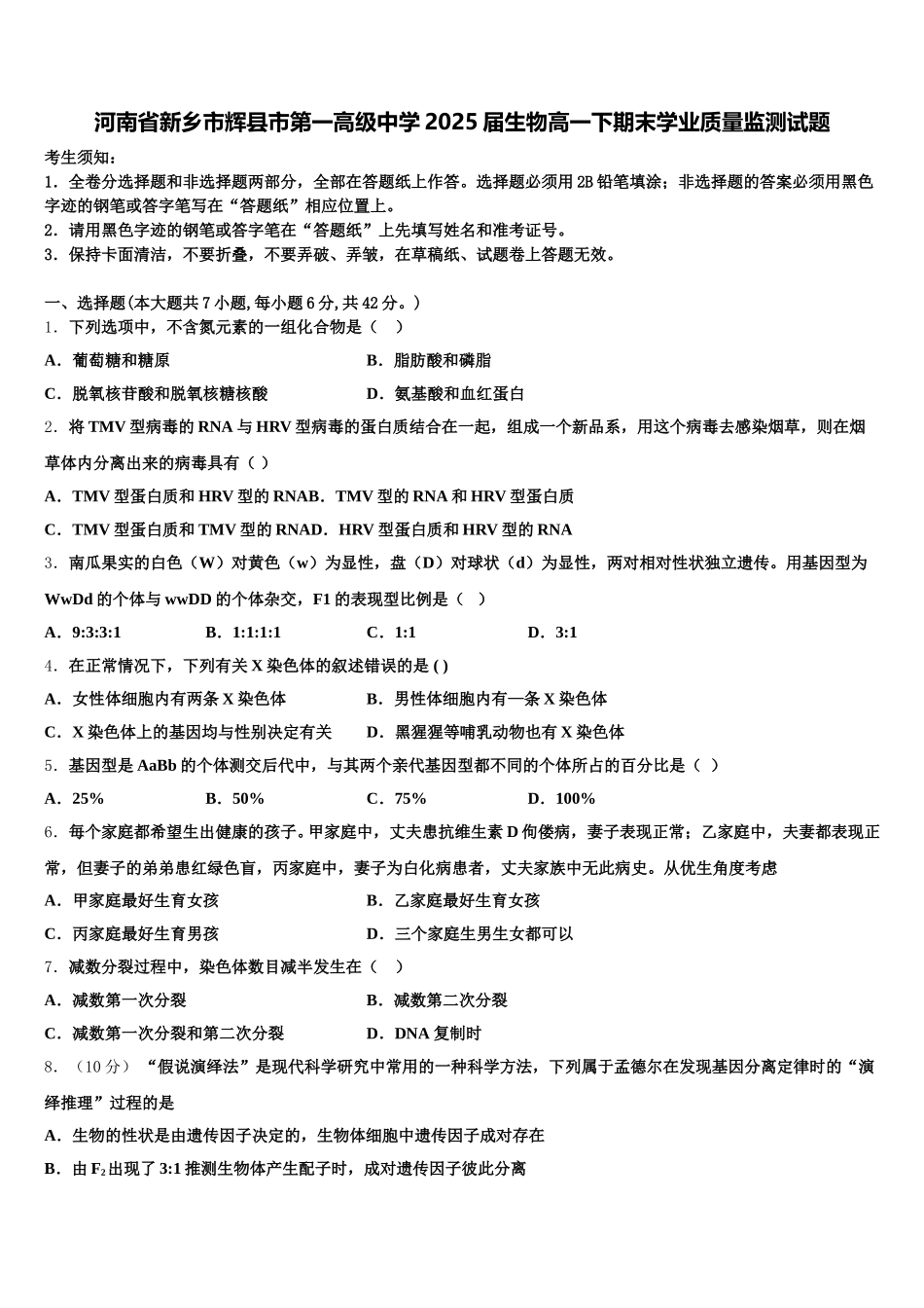 河南省新乡市辉县市第一高级中学2025届生物高一下期末学业质量监测试题含解析_第1页