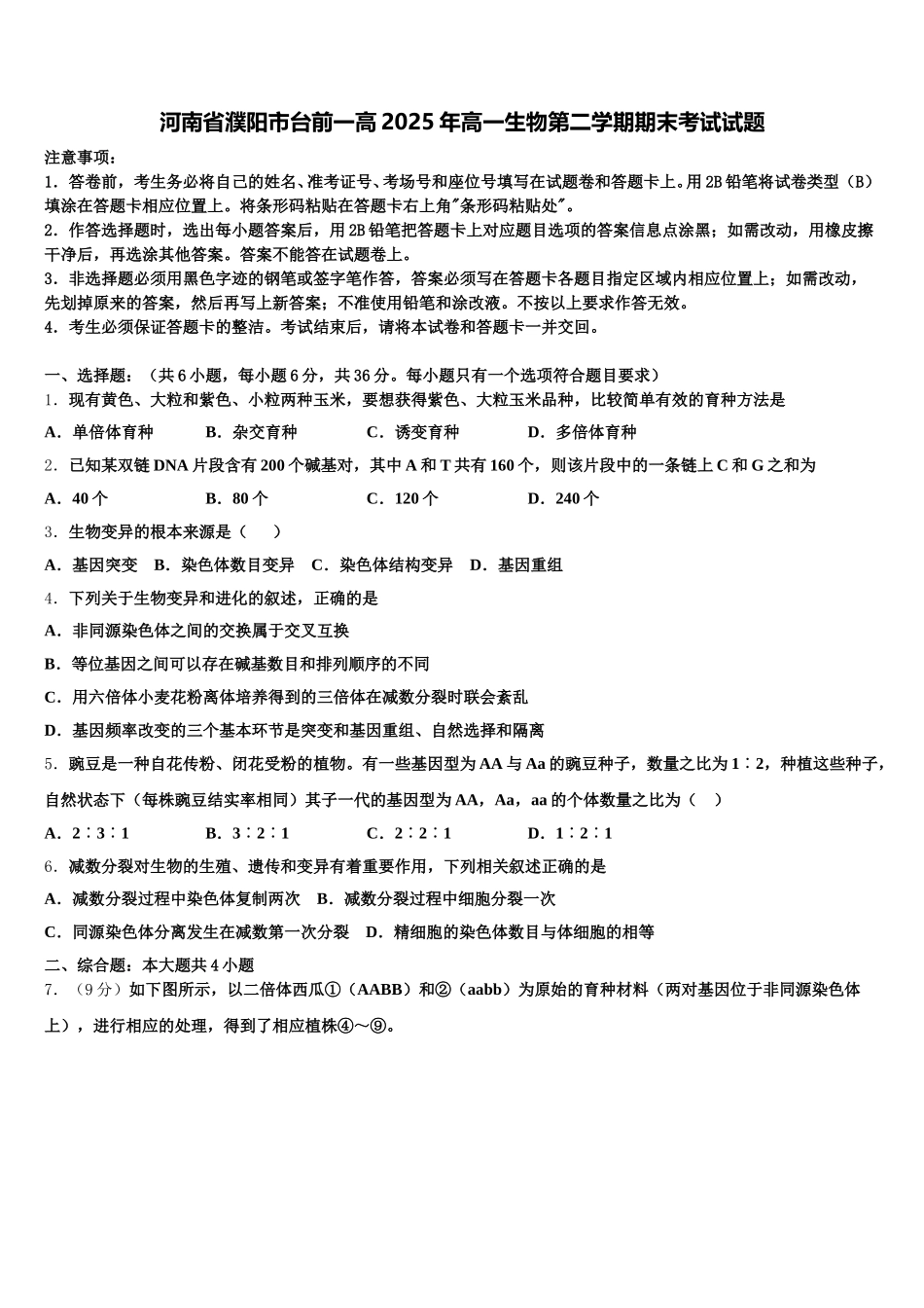 河南省濮阳市台前一高2025年高一生物第二学期期末考试试题含解析_第1页