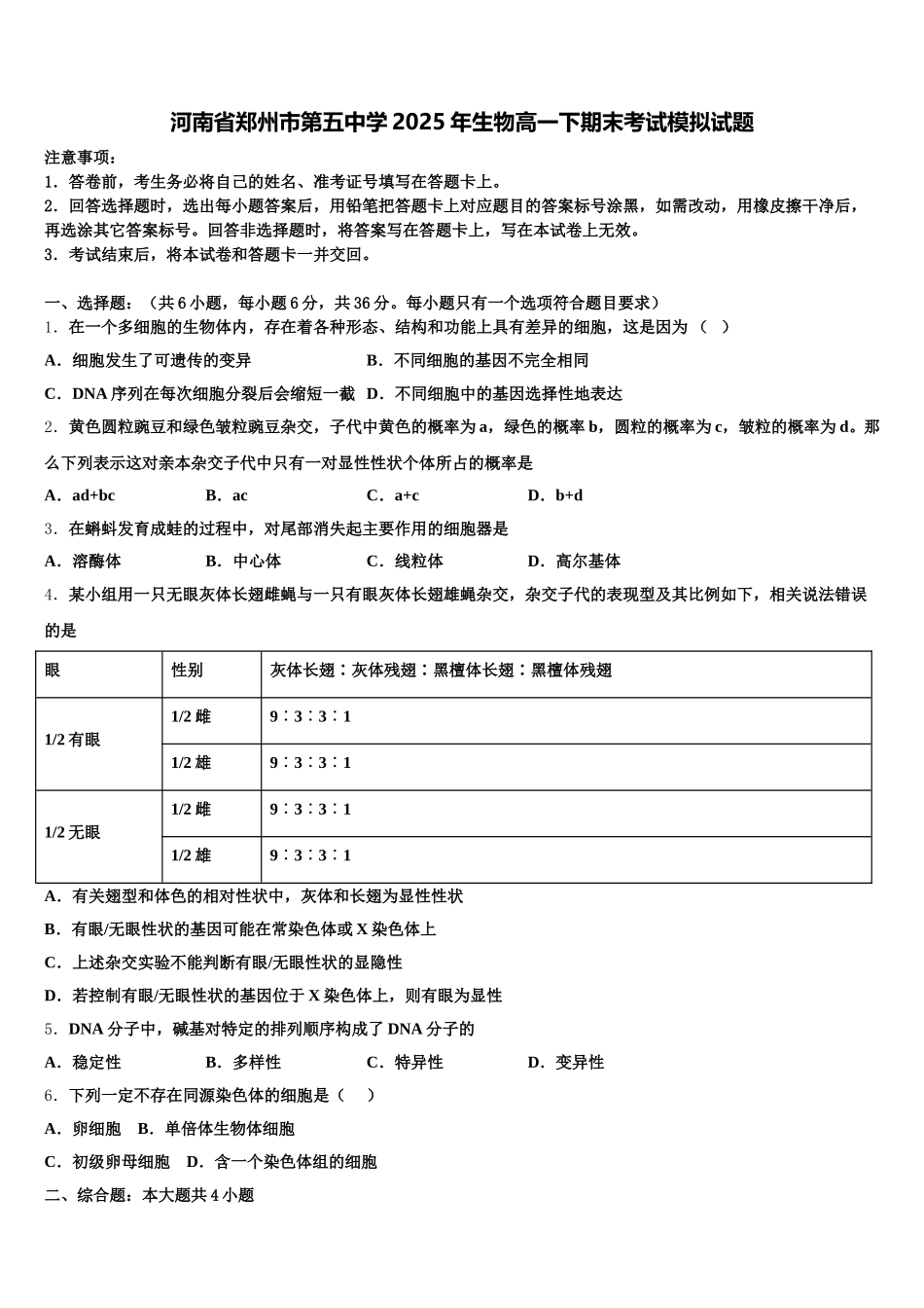 河南省郑州市第五中学2025年生物高一下期末考试模拟试题含解析_第1页