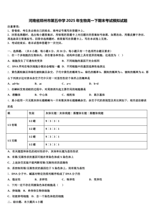 河南省郑州市第五中学2025年生物高一下期末考试模拟试题含解析