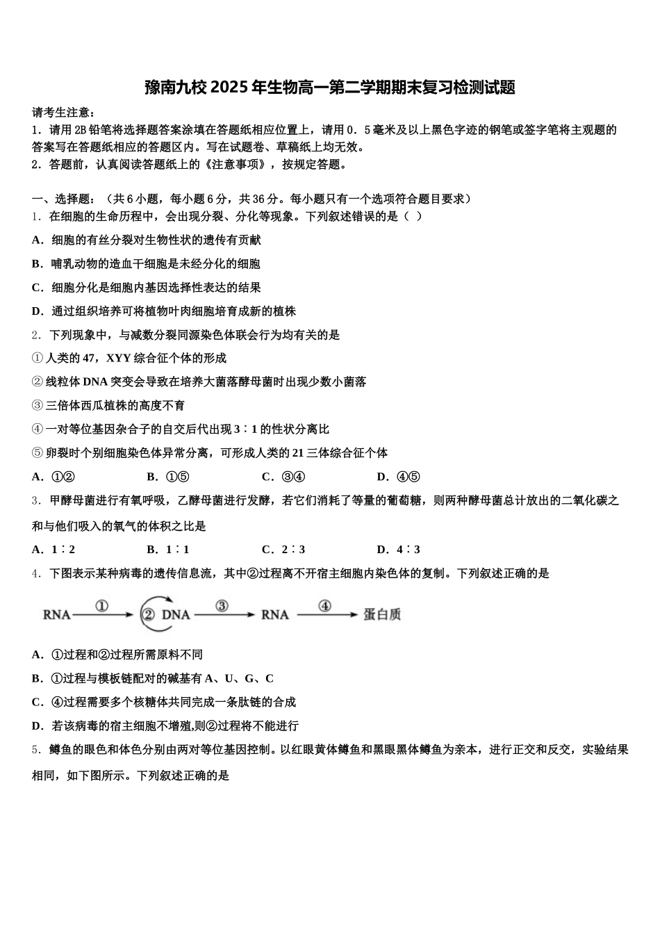 豫南九校2025年生物高一第二学期期末复习检测试题含解析_第1页