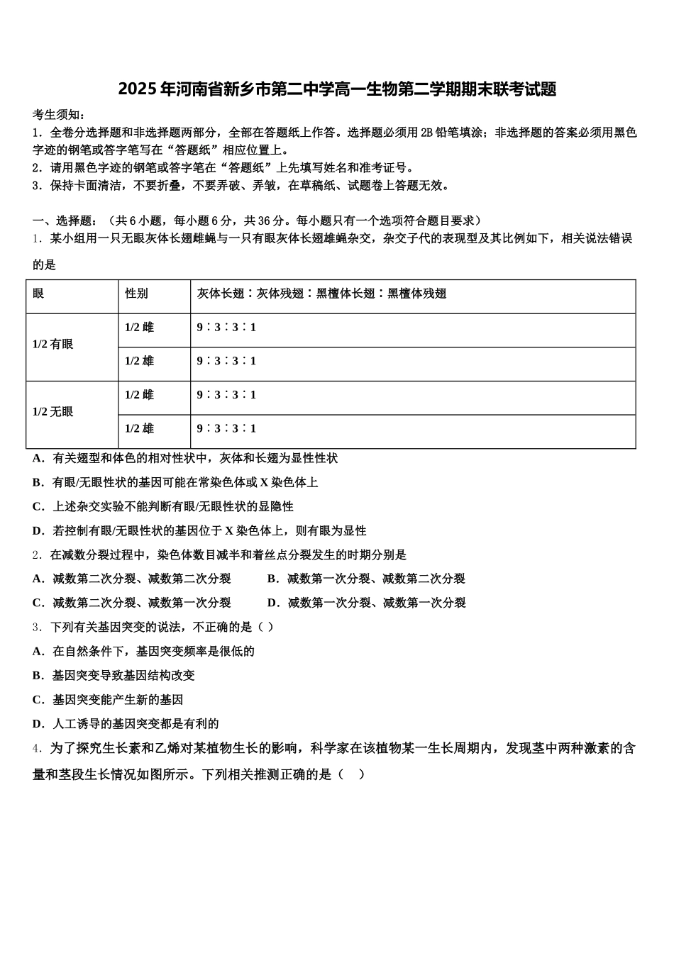 2025年河南省新乡市第二中学高一生物第二学期期末联考试题含解析_第1页