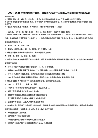 2024-2025学年河南省开封市、商丘市九校高一生物第二学期期末联考模拟试题含解析