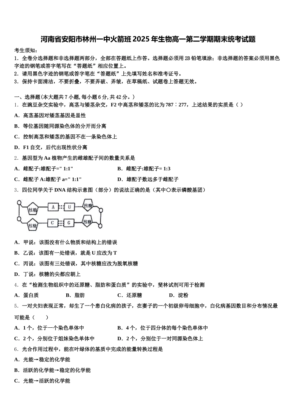 河南省安阳市林州一中火箭班2025年生物高一第二学期期末统考试题含解析_第1页