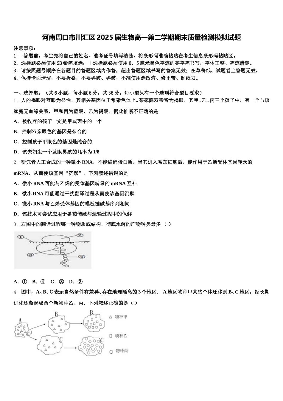 河南周口市川汇区2025届生物高一第二学期期末质量检测模拟试题含解析_第1页